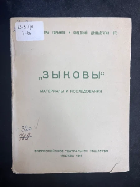 Зыковы. Материалы и исследования