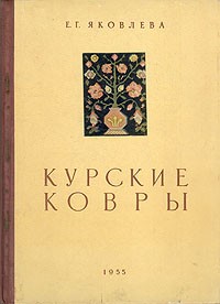Курские ковры