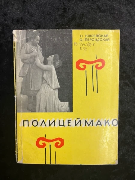 Виталий Полицеймако.