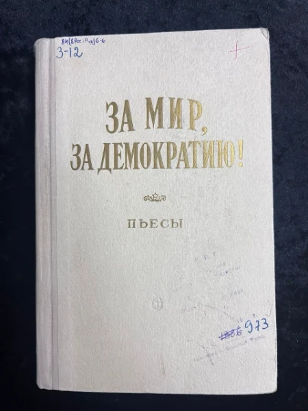 За мир, за Демократию! Пьесы