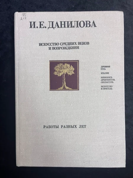 Искусство средних веков и Возрождения
