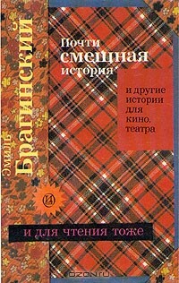 Почти смешная история