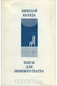 Пьесы для любимого театра (сборник)