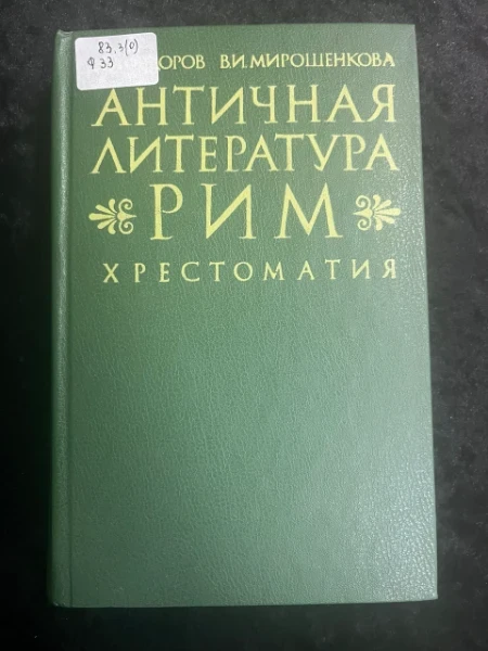 Античная литература. Рим. Хрестомания