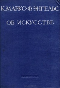 К. Маркс, Ф. Энгельс об искусстве. сборник