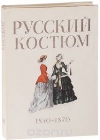 Русский костюм. 1750-1917. В 5 выпусках. Русский костюм. 1750-1830. Выпуск 1