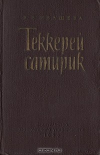 Теккерей-сатирик