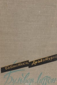 Пьесы (сборник)