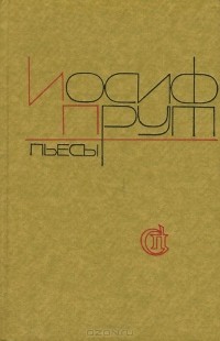Пьесы (сборник)