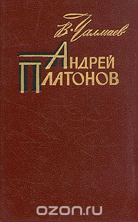 Андрей Платонов