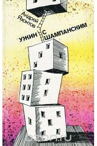 Ужин с шампанским