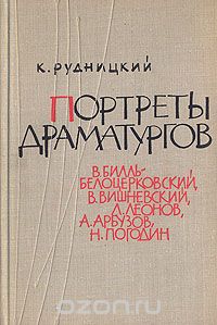 Портреты драматургов