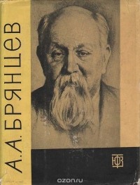А. А. Брянцев