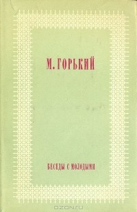 Беседы с молодыми