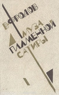 Муза пламенной сатиры. Очерки советской комедиографии (1918-1986)