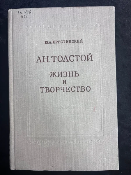 А.Н. Толстой. Жизнь и творчество. Краткий очерк