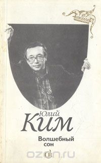 Волшебный сон (сборник)