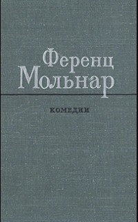 Комедии (сборник)