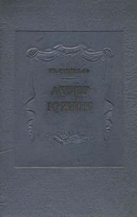 Актер Южин