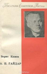 А. П. Гайдар. Грани личности. Принципы творчества