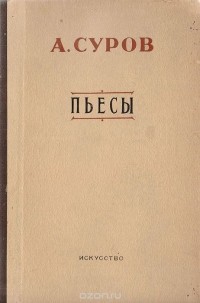А. Суров. Пьесы