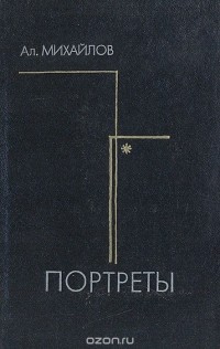 Портреты