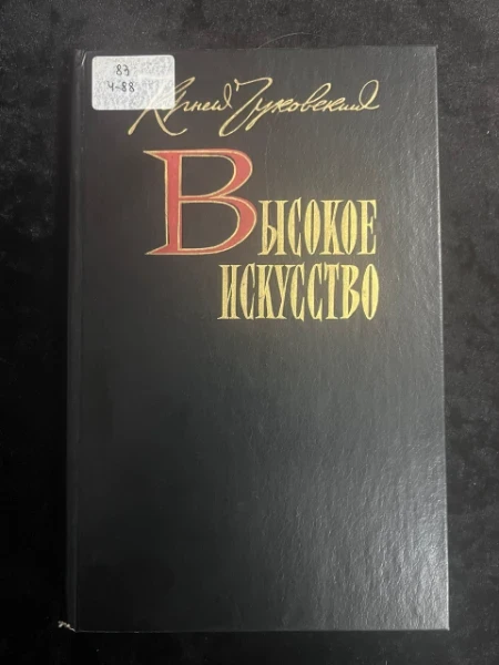 Высокое искусство