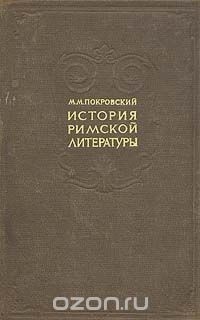 История римской литературы
