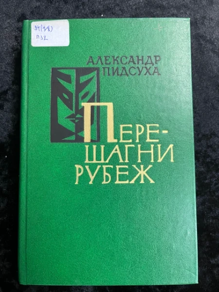 Перешагни рубеж. Драмы и комедии