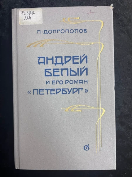 Андрей Белый и его роман "Петербург"