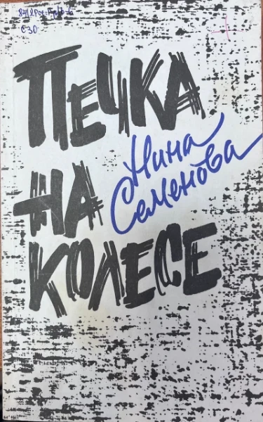 Печка на колесе