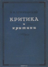 Критика и критики