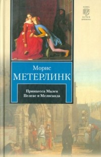 Принцесса Мален. Пелеас и Мелисанда (сборник)