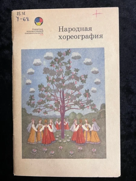 Народная хореография