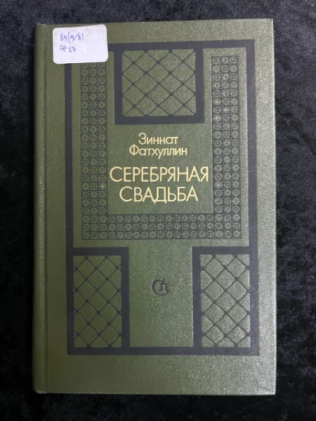 Серебряная свадьба. Пьесы