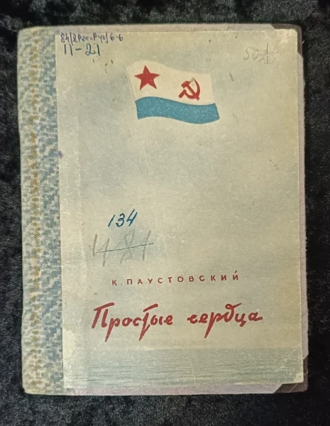 Простые сердца