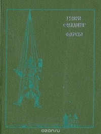 Фарсы (сборник)