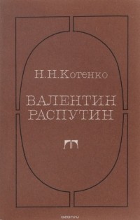 Валентин Распутин. Очерк творчества