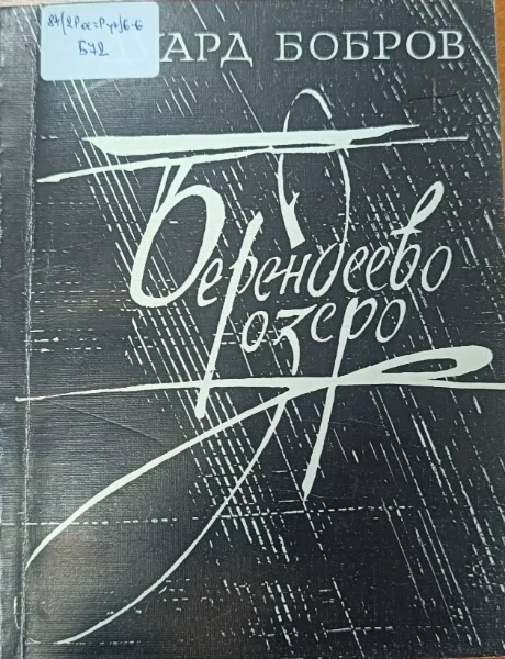Берендеево озеро