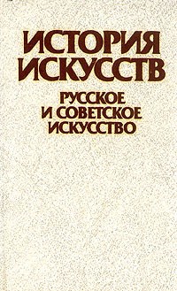 История искусств. Русское и советское искусство