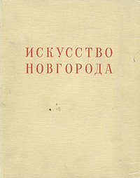 Искусство Новгорода