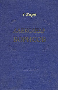 Александр Борисов