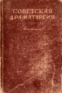 Советская драматургия. 1917-1947. Том восьмой