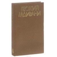 Георгий Мдиван. Собрание сочинений в 4- х томах. Том 4. Комедии для театра и кино. Том 2