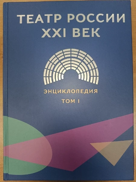 Театр России ХХI век Энциклопедия том 1