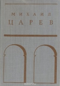 Михаил Царев: Жизнь и творчество
