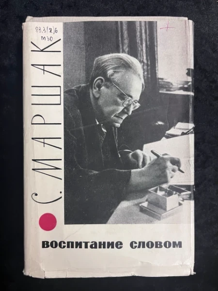 Воспитание словом. Статьи, заметки, воспоминания