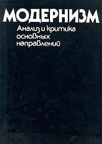 Модернизм. Анализ и критика основных направлений