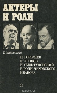И. Горбачев, Е. Леонов, И. Смоктуновский в роли чеховского Иванова