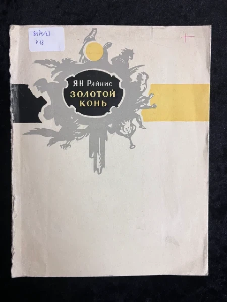 Ян Райнис. Золотой конь